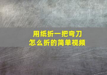 用纸折一把弯刀怎么折的简单视频