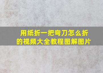 用纸折一把弯刀怎么折的视频大全教程图解图片