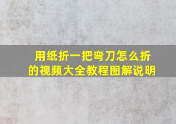 用纸折一把弯刀怎么折的视频大全教程图解说明