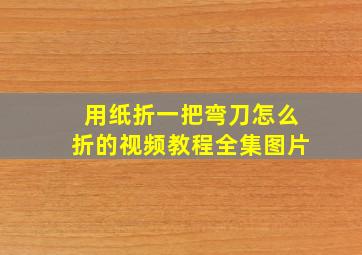 用纸折一把弯刀怎么折的视频教程全集图片