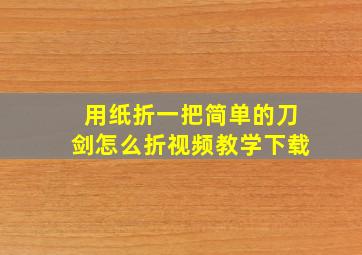 用纸折一把简单的刀剑怎么折视频教学下载