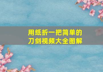 用纸折一把简单的刀剑视频大全图解