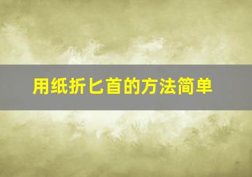 用纸折匕首的方法简单