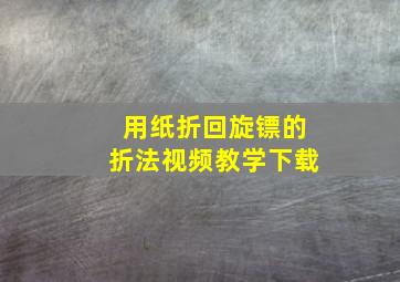 用纸折回旋镖的折法视频教学下载