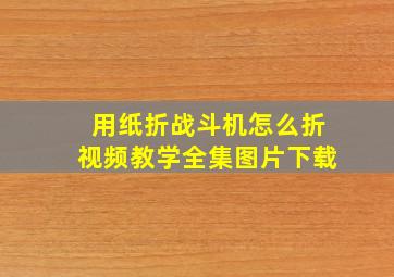 用纸折战斗机怎么折视频教学全集图片下载