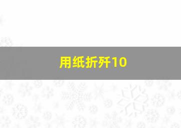 用纸折歼10