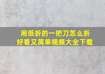 用纸折的一把刀怎么折好看又简单视频大全下载