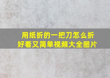 用纸折的一把刀怎么折好看又简单视频大全图片