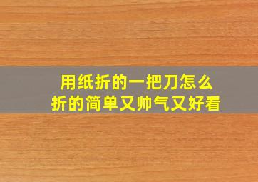 用纸折的一把刀怎么折的简单又帅气又好看