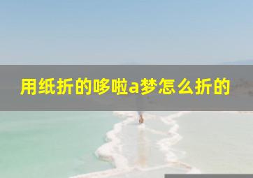 用纸折的哆啦a梦怎么折的