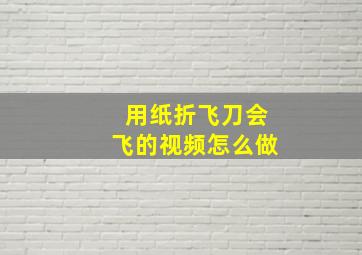 用纸折飞刀会飞的视频怎么做