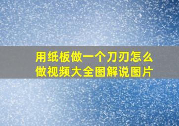 用纸板做一个刀刃怎么做视频大全图解说图片