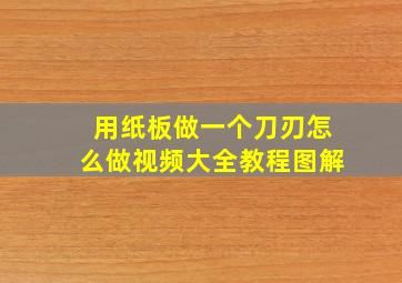 用纸板做一个刀刃怎么做视频大全教程图解