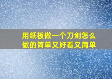 用纸板做一个刀剑怎么做的简单又好看又简单