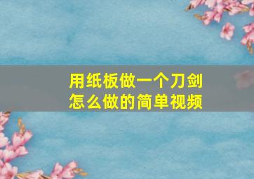 用纸板做一个刀剑怎么做的简单视频