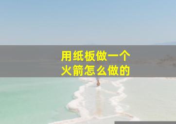 用纸板做一个火箭怎么做的