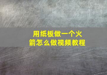 用纸板做一个火箭怎么做视频教程