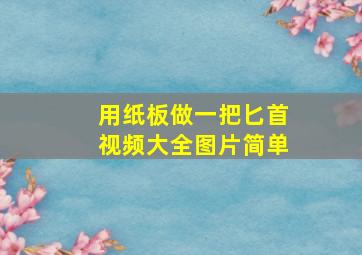 用纸板做一把匕首视频大全图片简单