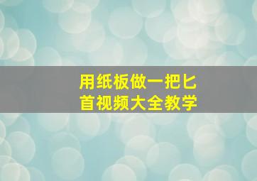 用纸板做一把匕首视频大全教学