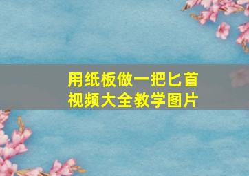 用纸板做一把匕首视频大全教学图片