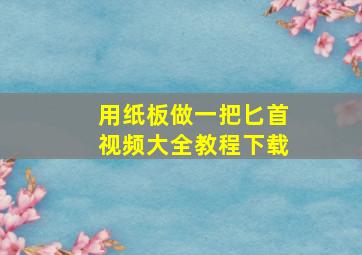 用纸板做一把匕首视频大全教程下载