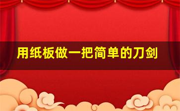 用纸板做一把简单的刀剑