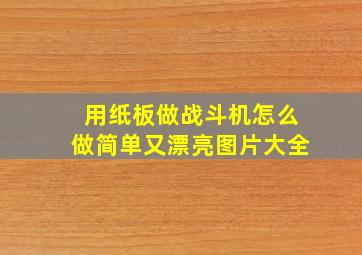 用纸板做战斗机怎么做简单又漂亮图片大全