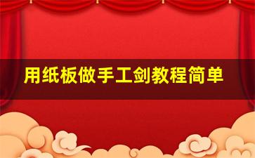 用纸板做手工剑教程简单