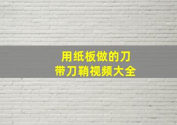 用纸板做的刀带刀鞘视频大全