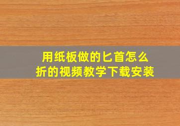 用纸板做的匕首怎么折的视频教学下载安装