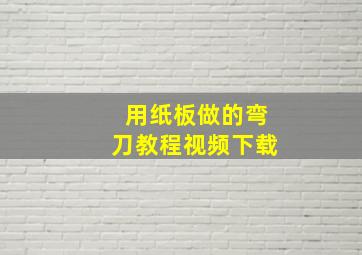 用纸板做的弯刀教程视频下载