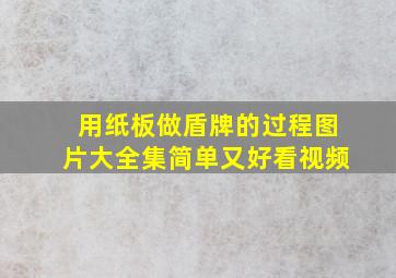 用纸板做盾牌的过程图片大全集简单又好看视频