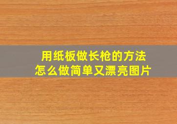 用纸板做长枪的方法怎么做简单又漂亮图片