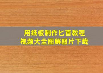 用纸板制作匕首教程视频大全图解图片下载