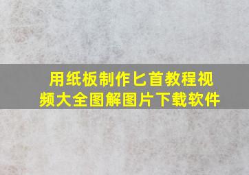 用纸板制作匕首教程视频大全图解图片下载软件