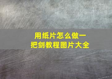 用纸片怎么做一把剑教程图片大全