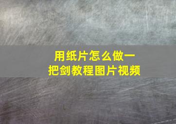 用纸片怎么做一把剑教程图片视频