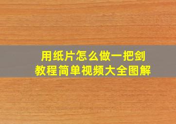 用纸片怎么做一把剑教程简单视频大全图解