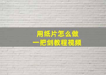 用纸片怎么做一把剑教程视频