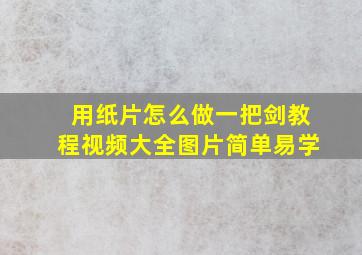 用纸片怎么做一把剑教程视频大全图片简单易学