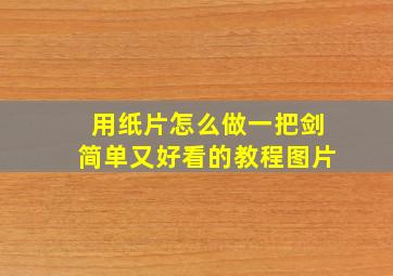 用纸片怎么做一把剑简单又好看的教程图片