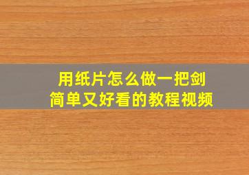 用纸片怎么做一把剑简单又好看的教程视频