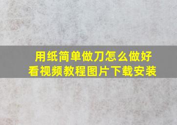 用纸简单做刀怎么做好看视频教程图片下载安装