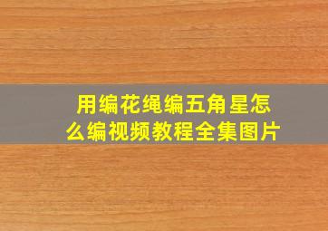 用编花绳编五角星怎么编视频教程全集图片