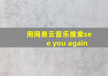 用网易云音乐搜索see you again