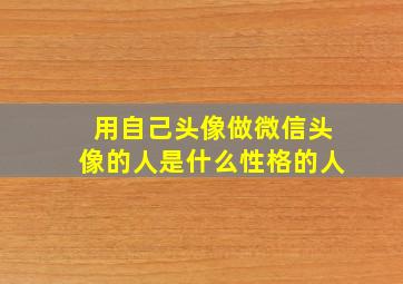 用自己头像做微信头像的人是什么性格的人