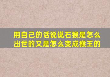 用自己的话说说石猴是怎么出世的又是怎么变成猴王的