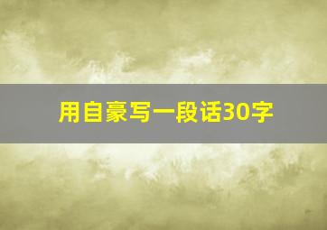 用自豪写一段话30字