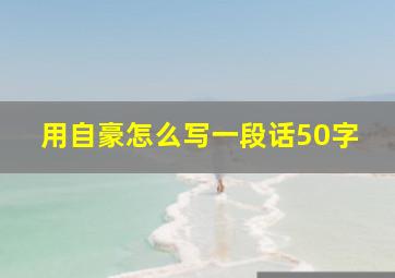 用自豪怎么写一段话50字