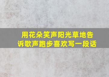 用花朵笑声阳光草地告诉歌声跑步喜欢写一段话